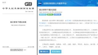 福莱新材牵头制定的《高分辨率干膜光刻胶》国家标准正式发布