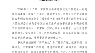空调安装工深圳11楼坠亡 官方通报事故详情