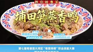 汕头潮舫主厨陈志毅拆解埔田笋蒸香鸭做法 粤厨技能大赛8月河源举办