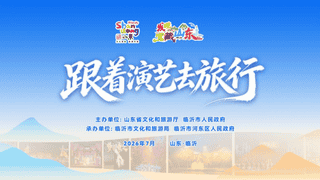 山东推出演艺+新玩法 邀各界共赴文旅盛宴