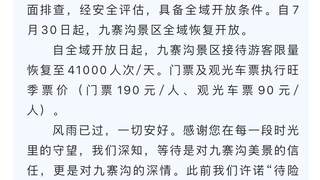 7月30日九寨沟景区全域恢复开放 抢险排险评估已完成