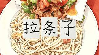 永昌拉条子：工序考究的本地风味代表