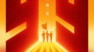 中国人民解放军建军99周年庆祝活动海报发布