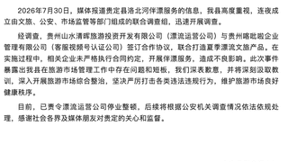 贵定官方通报洛北河伴漂服务 水清晖公司将追究侵权主体责任