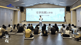 文学与舞台交织 沉浸式触摸本土经典 《三家巷》文学戏剧工作坊顺利举行