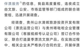 贵州贵定洛北河伴漂服务涉事景区运营方已被责令停业整顿