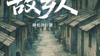 薛忆沩《故乡人》：重现昨日世界的人性洞察新作