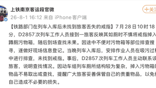 73岁老人金戒指落高铁厕所 12306称不符条件 铁路回称吸污时排查未找到