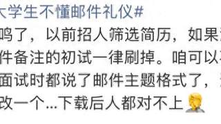 “大学生不懂邮件礼仪上热搜 网友建议纳入课程”