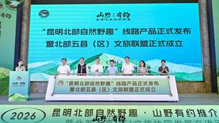 昆明北部五县区推出“不工作证” 99元全年畅玩7个A级景区