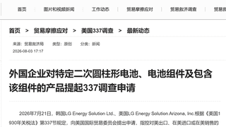8月3日商务部披露：韩美LG能源子公司就二次圆柱形电池相关产品向美提交337调查申请 涉案含三家中国企业