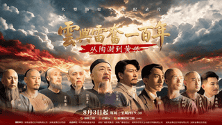 云兴雷奋一百年——从陶澍到黄兴》今晚开播 致敬湖湘先贤唤醒近代中国蜕变力量