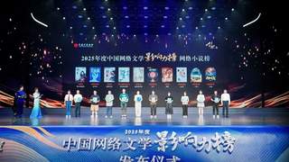 一周文艺快报：中国网络文学影响力榜公布 东野圭吾去世 宝珀理想国文学奖初名单出炉