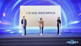 上海杨浦创新游戏孵化器搭国际对接快车道 助游戏团队扬帆出海