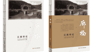 廊桥·江西印记》发布 江西古廊桥从深山走向大众引关注
