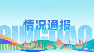 7月青岛全市旅行社投诉通报 这14家涉退费及宣传不符等问题