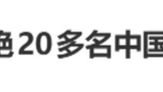 8月5日泰航22名中国乘客登机被拒冲上热搜 素万那普机场就安保履职不当致歉