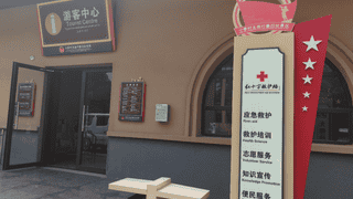 安泽县小李村太岳行署旧址景区红十字救护站正式投入使用