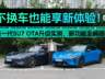 不换车也能享新体验!第一代SU7 OTA升级实测,新功能全解锁!