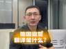 德国宣誓翻译是什么?怎么办理?