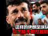 FIFA被呼吁调查阿尔及利亚奥地利比赛是默契球!伊朗队强烈不满