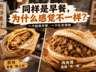 同样是早餐,为什么煎饼更像“路上吃”,肉夹馍更像“顶一顿”?