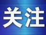 大连举行今年城镇燃气突发事件综合应急演练
