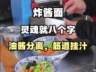 教学北京炸酱面技术-油酱分离,筋道挂汁