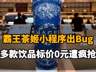 【霸王茶姬小程序出Bug，多款饮品标价0元遭疯抢，官方回应称：运营配置失误，已取消并补偿】