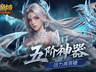 五阶神力!魔域口袋版五阶神器介绍