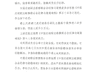 中足联官方：天津队主帅于根伟辱骂裁判 停赛5场罚款5万