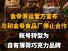 【金帝原运营方宣布与和金帝食品厂停止合作,账号转型为自有薄荷巧克力品牌】