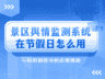 景区舆情监测系统在节假日怎么用?一份假期值守的应用指南