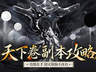 机制解析！魔域口袋版天下卷新副本攻略