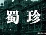 老武汉川菜杂记：蜀珍川菜 新益求新