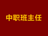 “我们不是坏孩子，只是迷路了”——一位中职班主任的真心话，说透90%中职生的困境与出路