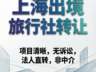 上海国际旅行社转让的法律法规与合规红线，这些规定必须知晓！