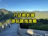 北京八达岭长城游玩路线攻略