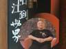 黄康俊 著【从阳江到世界:李积回和他的世界音响博物馆】(长篇纪实)第一章 走进李积回的“世界”