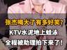 张杰醉酒KTV奇遇记：水泥地蛙泳被助理全程记录