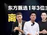 东方甄选85倍营收暴增 去主播化战略启动成绩显现