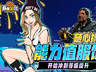 自由篮球》7月30日起至8月13日多波福利来袭 能力服饰夏日特惠礼包限时送