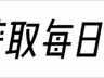 权色交易再曝 原警界女干部安惠君涉潜规则男下属遭惩