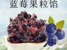 爆浆蓝莓蛋挞馅料怎么选？廊坊德运这类食品生产企业有对应方案