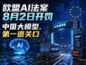 欧盟AI法案8月2日起正式开罚 通用人工智能模型提供者需履行合规义务
