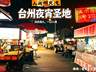 椒江章安夜宵爆款四件套 水饺菜包鱿鱼炒糕配狼牙土豆