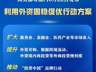 商务部等部门发布方案,15条举措推动利用外资固稳促优