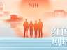 薪火赓续,戏映初心!“红色剧场”校园优秀戏剧6月29日起展播