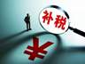 年内至少80家上市公司补税超60亿元,金税四期成主要推手