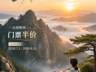 全国教师黄山门票半价!毕业生免票...暑期特惠请查收